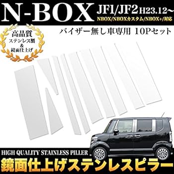 N-BOX JF1・2カスタム可　日本製最高級超鏡面ステンレスピラーメッキピラー ブライツ(車) BRIGHTZ N-BOXカスタム JF1 JF2 超鏡面ステンレス
